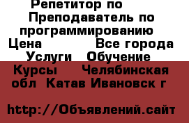 Репетитор по java. Преподаватель по программированию › Цена ­ 1 400 - Все города Услуги » Обучение. Курсы   . Челябинская обл.,Катав-Ивановск г.